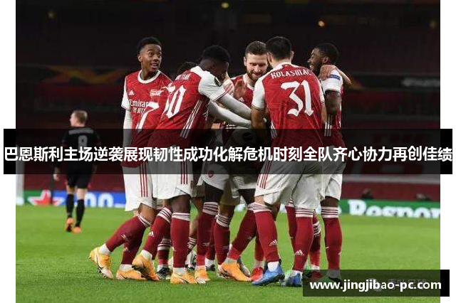 巴恩斯利主场逆袭展现韧性成功化解危机时刻全队齐心协力再创佳绩