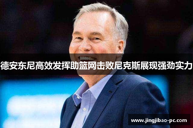德安东尼高效发挥助篮网击败尼克斯展现强劲实力