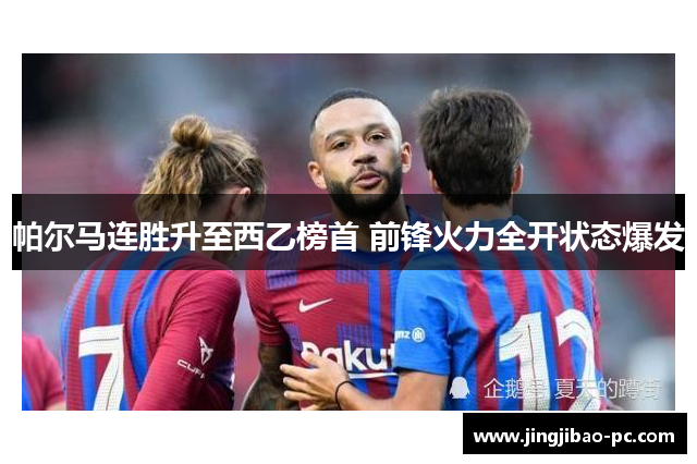 帕尔马连胜升至西乙榜首 前锋火力全开状态爆发
