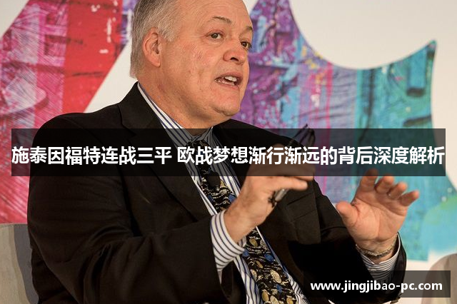 施泰因福特连战三平 欧战梦想渐行渐远的背后深度解析