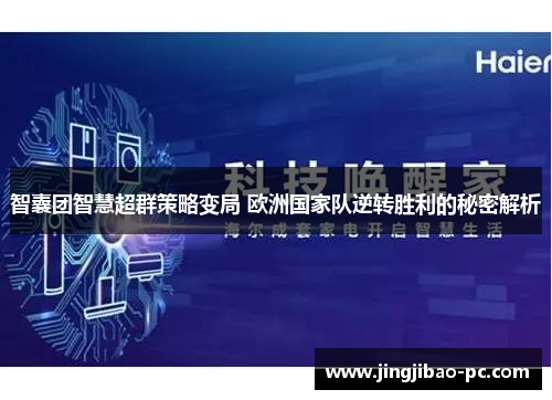 智囊团智慧超群策略变局 欧洲国家队逆转胜利的秘密解析