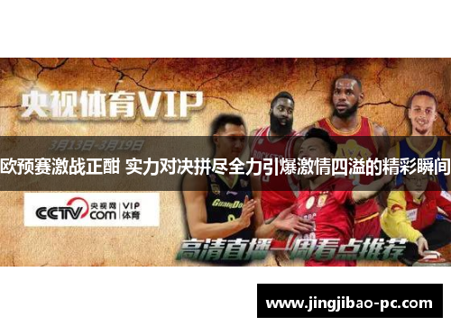 欧预赛激战正酣 实力对决拼尽全力引爆激情四溢的精彩瞬间