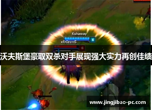 沃夫斯堡豪取双杀对手展现强大实力再创佳绩