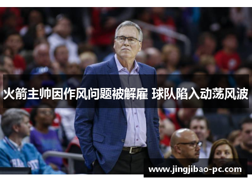 火箭主帅因作风问题被解雇 球队陷入动荡风波