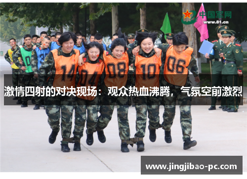 激情四射的对决现场：观众热血沸腾，气氛空前激烈