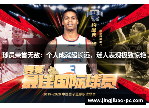 球员荣誉无敌：个人成就超长远，迷人表现极致惊艳
