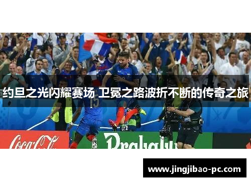 约旦之光闪耀赛场 卫冕之路波折不断的传奇之旅