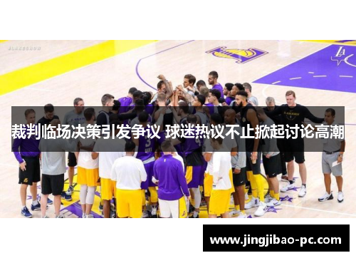 裁判临场决策引发争议 球迷热议不止掀起讨论高潮