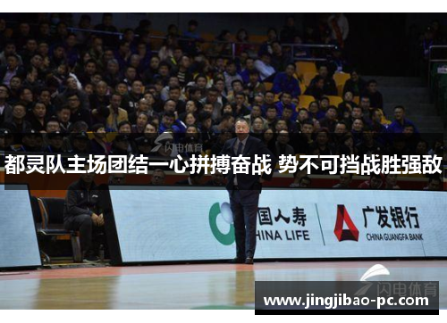 都灵队主场团结一心拼搏奋战 势不可挡战胜强敌
