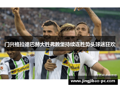 门兴格拉德巴赫大胜弗赖堡持续连胜势头球迷狂欢