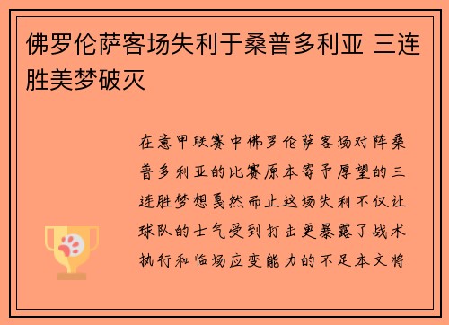 佛罗伦萨客场失利于桑普多利亚 三连胜美梦破灭