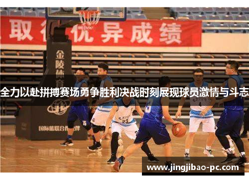 全力以赴拼搏赛场勇争胜利决战时刻展现球员激情与斗志