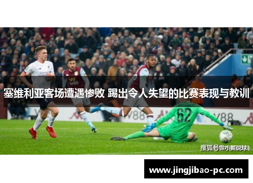 塞维利亚客场遭遇惨败 踢出令人失望的比赛表现与教训