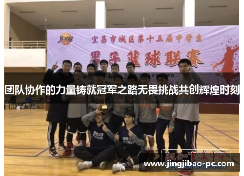 团队协作的力量铸就冠军之路无畏挑战共创辉煌时刻