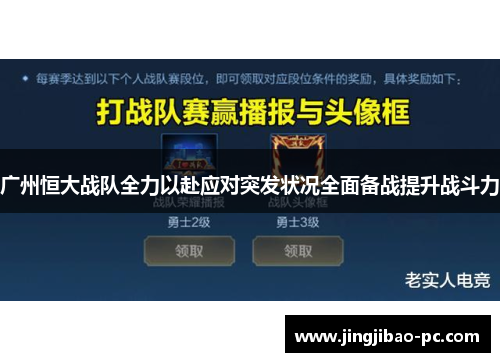 广州恒大战队全力以赴应对突发状况全面备战提升战斗力