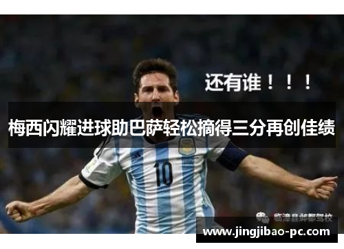 梅西闪耀进球助巴萨轻松摘得三分再创佳绩