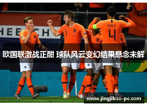 欧国联激战正酣 球队风云变幻结果悬念未解