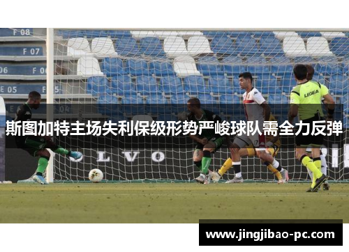 斯图加特主场失利保级形势严峻球队需全力反弹