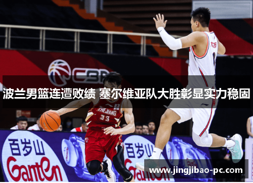 波兰男篮连遭败绩 塞尔维亚队大胜彰显实力稳固