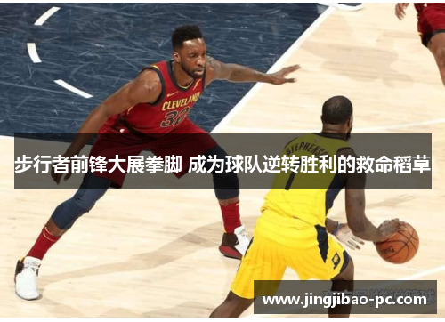 步行者前锋大展拳脚 成为球队逆转胜利的救命稻草