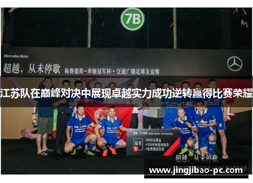 江苏队在巅峰对决中展现卓越实力成功逆转赢得比赛荣耀