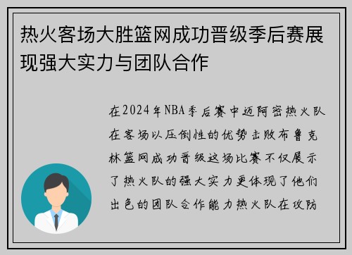 热火客场大胜篮网成功晋级季后赛展现强大实力与团队合作