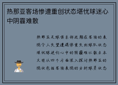 热那亚客场惨遭重创状态堪忧球迷心中阴霾难散