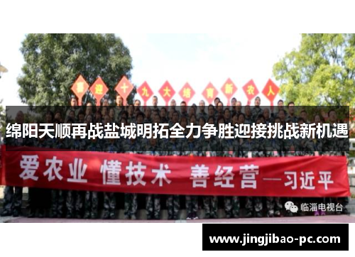 绵阳天顺再战盐城明拓全力争胜迎接挑战新机遇