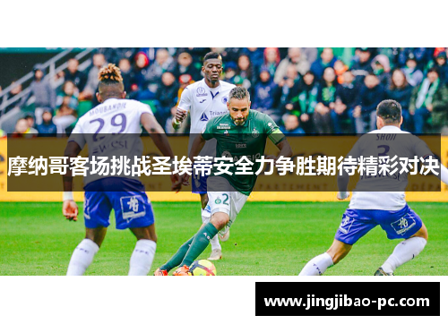 摩纳哥客场挑战圣埃蒂安全力争胜期待精彩对决