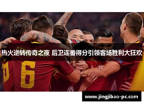 热火逆转传奇之夜 后卫连番得分引领客场胜利大狂欢
