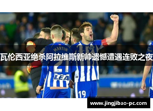 瓦伦西亚绝杀阿拉维斯新帅遗憾遭遇连败之夜
