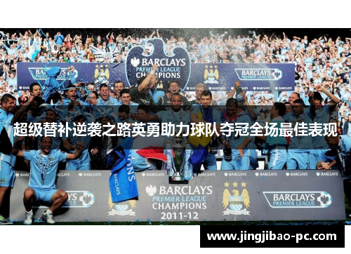超级替补逆袭之路英勇助力球队夺冠全场最佳表现