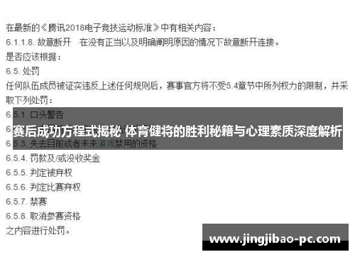 赛后成功方程式揭秘 体育健将的胜利秘籍与心理素质深度解析