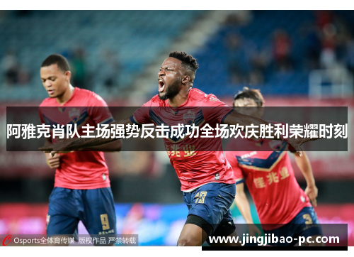 阿雅克肖队主场强势反击成功全场欢庆胜利荣耀时刻
