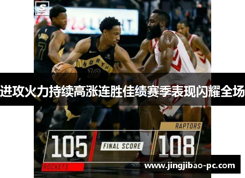 进攻火力持续高涨连胜佳绩赛季表现闪耀全场