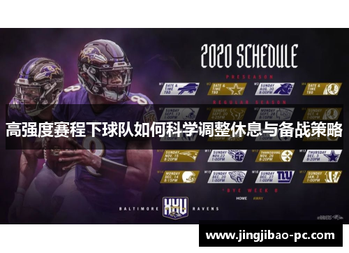 高强度赛程下球队如何科学调整休息与备战策略