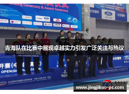 青海队在比赛中展现卓越实力引发广泛关注与热议