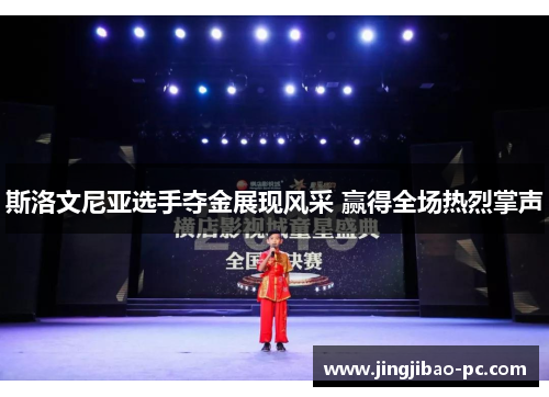 斯洛文尼亚选手夺金展现风采 赢得全场热烈掌声