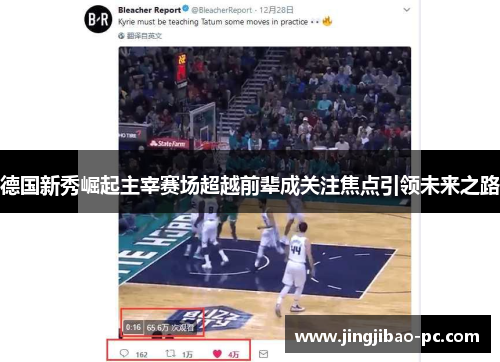 德国新秀崛起主宰赛场超越前辈成关注焦点引领未来之路