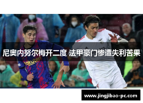 尼奥内努尔梅开二度 法甲豪门惨遭失利苦果