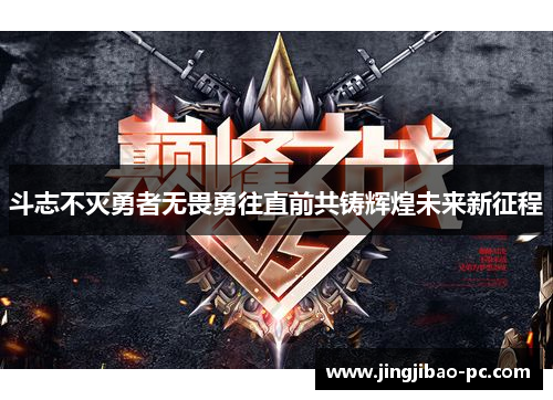 斗志不灭勇者无畏勇往直前共铸辉煌未来新征程