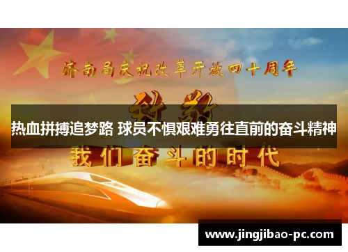 热血拼搏追梦路 球员不惧艰难勇往直前的奋斗精神