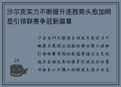 沙尔克实力不断提升连胜势头愈加明显引领联赛争冠新篇章
