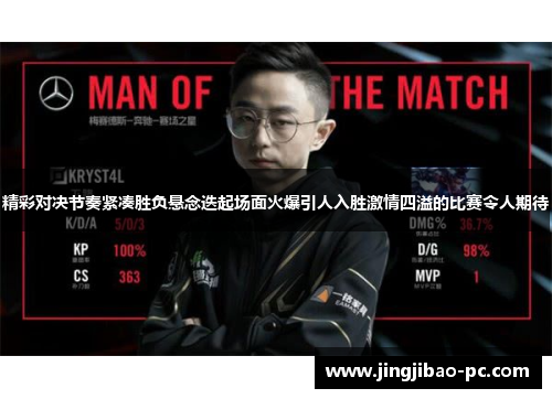精彩对决节奏紧凑胜负悬念迭起场面火爆引人入胜激情四溢的比赛令人期待