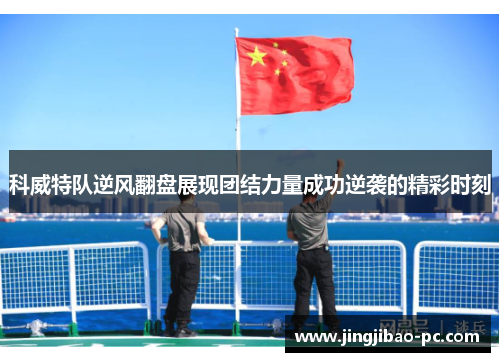 科威特队逆风翻盘展现团结力量成功逆袭的精彩时刻