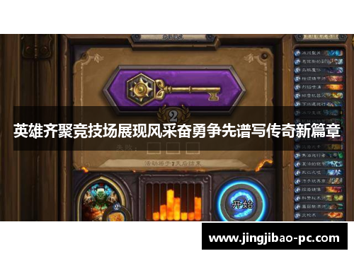 英雄齐聚竞技场展现风采奋勇争先谱写传奇新篇章