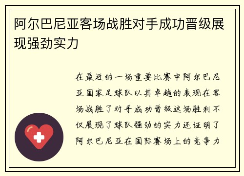 阿尔巴尼亚客场战胜对手成功晋级展现强劲实力
