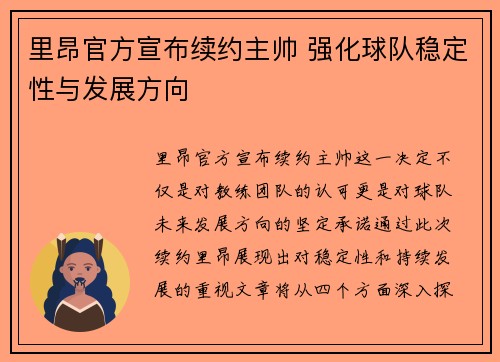 里昂官方宣布续约主帅 强化球队稳定性与发展方向