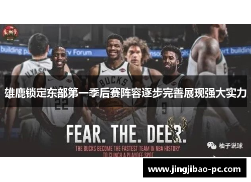 雄鹿锁定东部第一季后赛阵容逐步完善展现强大实力