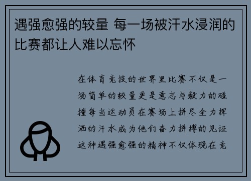 遇强愈强的较量 每一场被汗水浸润的比赛都让人难以忘怀